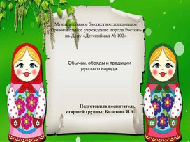 Презентация для детей дошкольного возраста на тему "Обычаи, обряды и традиции русского народа"