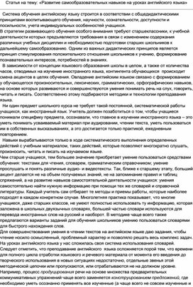 Статья на тему: «Развитие самообразовательных навыков на уроках английского языка»