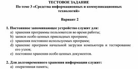 Обложка для материала ТЕСТОВОЕ ЗАДАНИЕ По теме 3 «Средства информационных и коммуникационных технологий»   Вариант 2