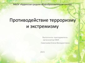 Обложка для материала Противодействие террорризму и экстремизму 9 класс ОБЗР