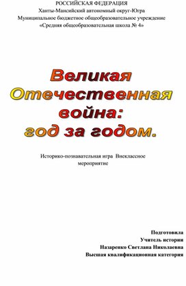 Историко-познавательная игра Великая Отечественная война , год за годом