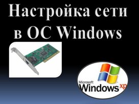 Обложка для материала Настройка сети
