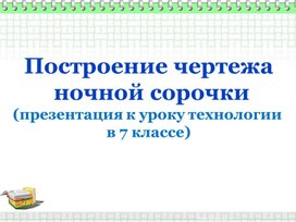 Обложка для материала "Построение чертежа ночной сорочки"