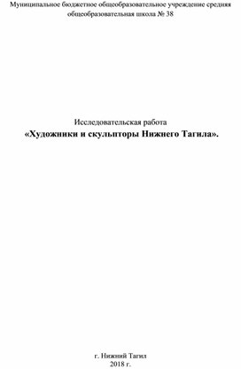 Исследовательская работа Художники и скульпторы Нижнего Тагила