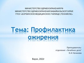 Профилактика ожирения