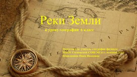 Обложка для материала Презентация к уроку географии 6 класс по теме "Реки"