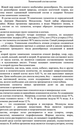 Разработка урока по теме:"Химический состав клетки"