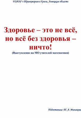 " Здоровье - это не всё, но всё без здоровья - ничто"