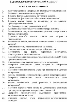 Обложка для материала ЗАДАНИЯ ДЛЯ САМОСТОЯТЕЛЬНОЙ РАБОТЫ 7  ВОПРОСЫ САМОКОНТРОЛЯ