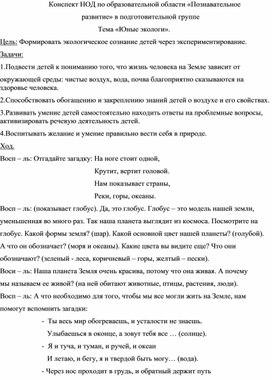 Обложка для материала Конспект НОД по образовательной области «Познавательное развитие» в подготовительной группе Тема «Юные экологи».