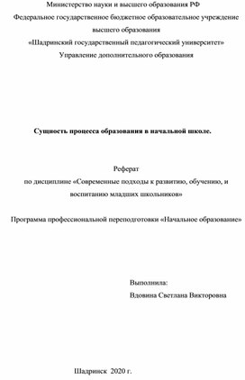 Сущность процесса образования в начальной школе