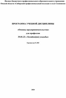 ПРОГРАММА УЧЕБНОЙ ДИСЦИПЛИНЫ   «Основы предпринимательства»  для профессии  35.01.23. «Хозяйка(ин) усадьбы»