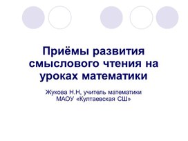 Смысловое чтение на уроках математики