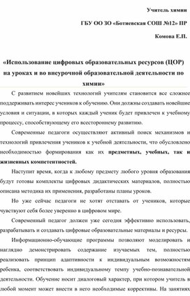 Обложка для материала «Использование цифровых образовательных ресурсов (ЦОР) на уроках и во внеурочной образовательной деятельности по химии»