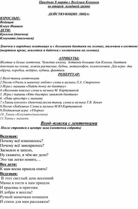 Обложка для материала "Праздник 8 марта с Весёлым Клоуном", сценарий для младшей группы