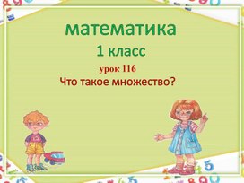 Математика Множество