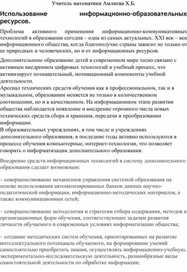 СТАТЬЯ НА ТЕМУ: "Использование информационно-образовательных ресурсов"