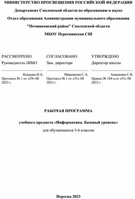 Рабочая программа по информатике 5-6 класс