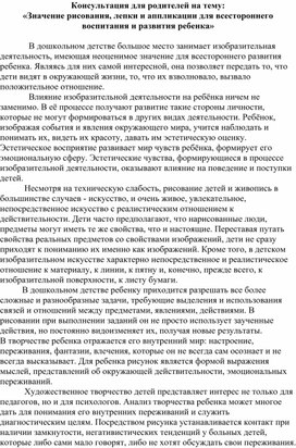 Обложка для материала Консультация для родителей на тему: «Значение рисования, лепки и аппликации для всестороннего воспитания и развития ребенка»