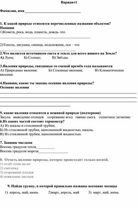 Проверочная работа по окружающему миру "Природные явления" 2 класс