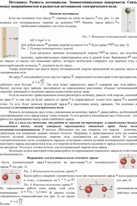 Потенциал. Разность потенциалов. Эквипотенциальные поверхности. Связь между напряжённостью и разностью потенциалов электрического поля