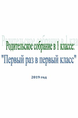 Родительское собрание в первом классе "Первый раз в первый класс"