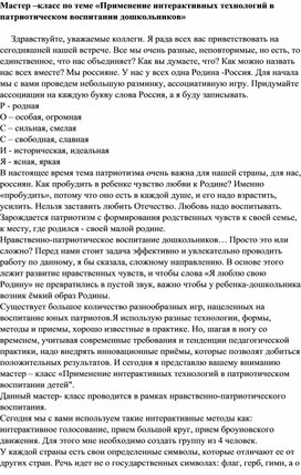 Мастер –класс по теме «Применение интерактивных технологий в патриотическом воспитании дошкольников»