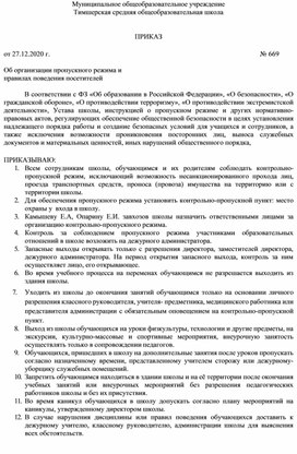 Обложка для материала Об организации пропускного режима и правилах поведения посетителей