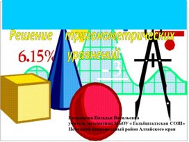 Презентация " Обратная функция"