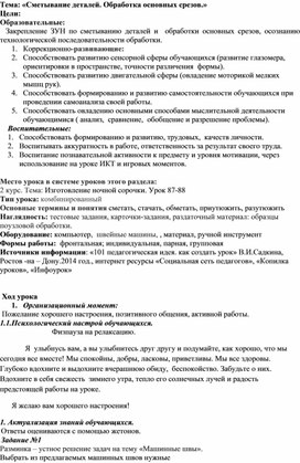 Конспект урока; " Сметывание деталей и обработка  основных срезов изделия."