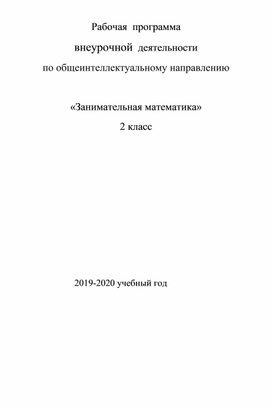 Рабочая программа внеурочной деятельности Занимательная математика