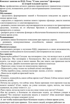 Конспект занятия по ПДД. Тема: "Стань заметнее" (фликеры) во второй младшей группе