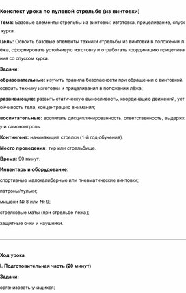 Обложка для материала Базовые элементы стрельбы из винтовки: изготовка, прицеливание, спуск курка.