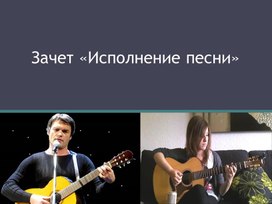 Технический зачет «Исполнение песни»