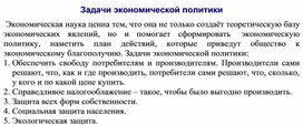 Обложка для материала Задачи экономической политики