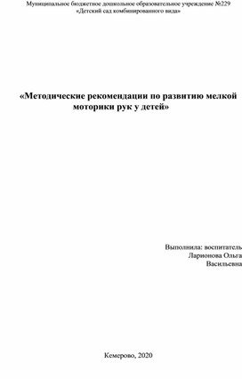 Методические рекомендации по развитию мелкой моторики рук