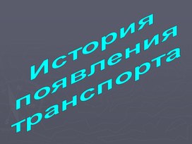 Презентация: "Транспорт"