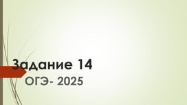 Обложка для материала Теория к 14 заданию ЕГЭ