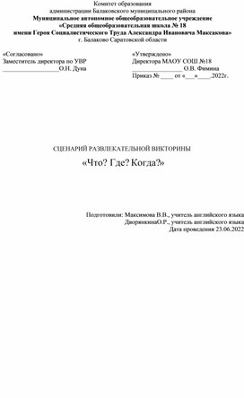 Обложка для материала СЦЕНАРИЙ РАЗВЛЕКАТЕЛЬНОЙ ВИКТОРИНЫ  «Что? Где? Когда?»