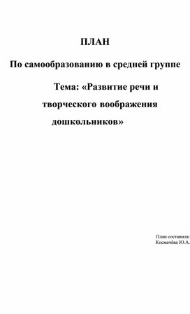 План по самообразованию развитие речи и творческого воображения