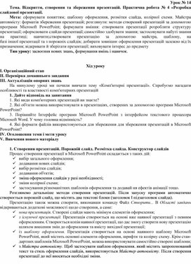 Обложка для материала Тема. Відкриття, створення та збереження презентацій. Практична робота № 4 «Розробка слайдової презентації.