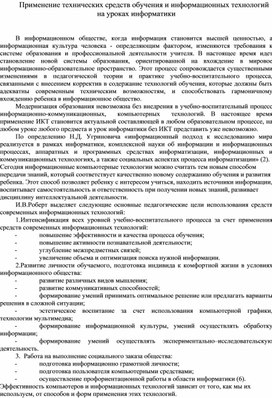 Обложка для материала Применение технических средств обучения и информационных технологий на уроках информатики