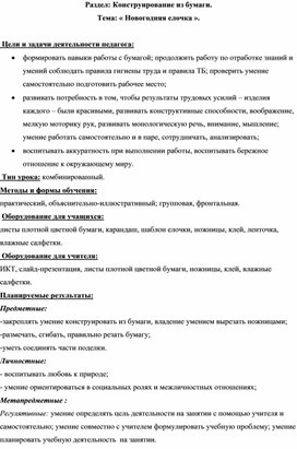 Раздел: Конструирование из бумаги. Тема: « Новогодняя елочка ».