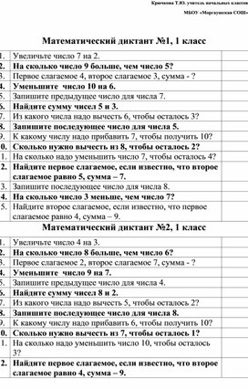 Обложка для материала Математические диктанты для 1 класса. Тренажёр.