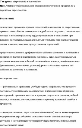 Обложка для материала Методическая разработка урока по математике 1 класс  "Сложение и вычитание в пределах 15. Повторение"