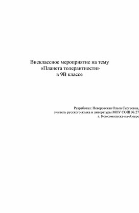 Обложка для материала Внеклассное мероприятие на тему "Планета толерантности"