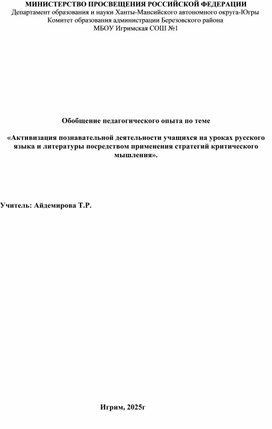 Обложка для материала Обобщение педагогического опыта по теме «Активизация познавательной деятельности учащихся на уроках русского языка и литературы посредством применения стратегий критического мышления».