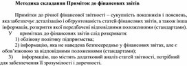 Обложка для материала Методика складання Приміток до фінансових звітів