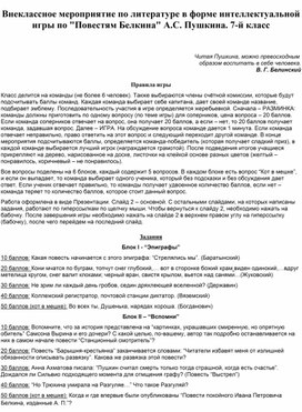 Обложка для материала Внеклассное мероприятие по литературе в форме интеллектуальной игры по "Повестям Белкина" А.С. Пушкина.