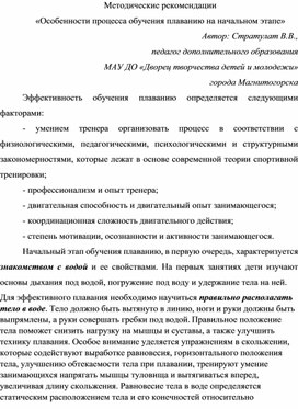 Обложка для материала Методические рекомендации «Особенности процесса обучения плаванию»